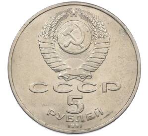 5 рублей 1991 года «Здание государственного банка в Москве»