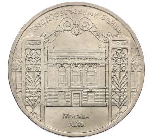 5 рублей 1991 года «Здание государственного банка в Москве»