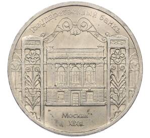 5 рублей 1991 года «Здание государственного банка в Москве»