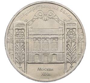 5 рублей 1991 года «Здание государственного банка в Москве»