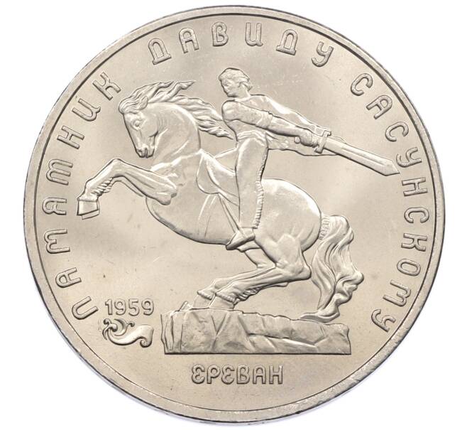 Монета 5 рублей 1991 года «Памятник Давиду Сасунскому в Ереване» (Артикул: T11-38482) — Фото №1