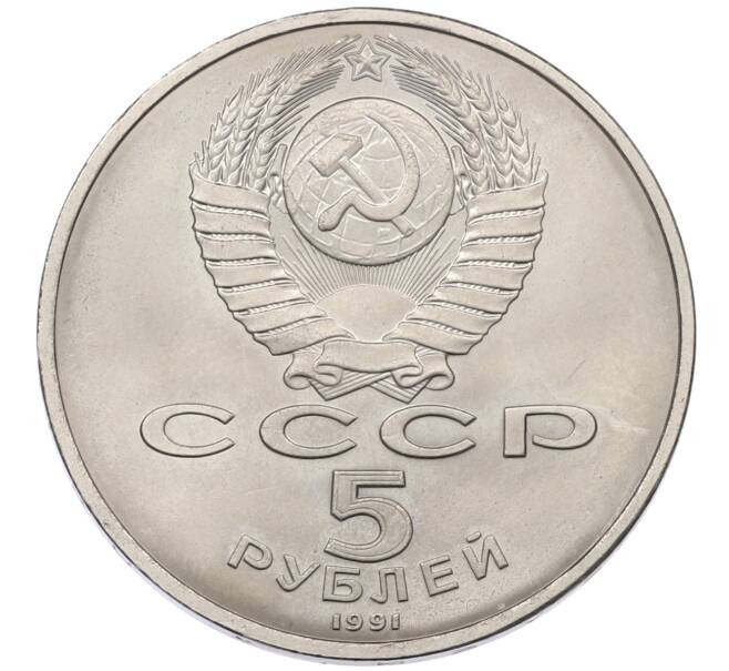 Монета 5 рублей 1991 года «Памятник Давиду Сасунскому в Ереване» (Артикул: T11-38482) — Фото №2