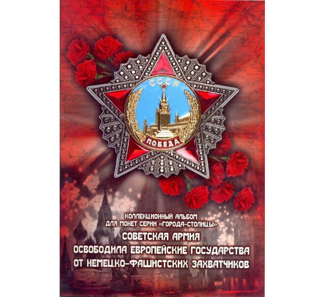 1_Альбом-планшет для монет 5 рублей серии «Столицы освобожденные советскими войсками от фашистов»