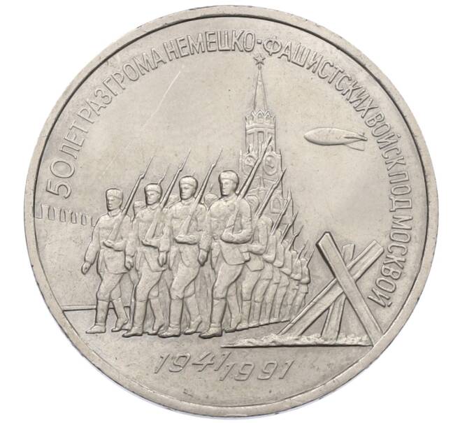 Монета 3 рубля 1991 года «50 лет разгрома немецко-фашистских войск под Москвой» (Артикул: T11-38489) — Фото №1