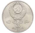 Монета 3 рубля 1991 года «50 лет разгрома немецко-фашистских войск под Москвой» (Артикул: T11-38489) — Фото №2