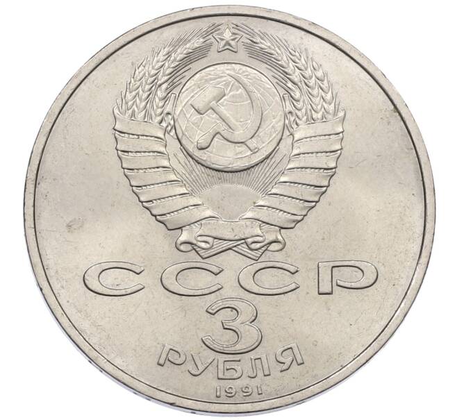 Монета 3 рубля 1991 года «50 лет разгрома немецко-фашистских войск под Москвой» (Артикул: T11-38489) — Фото №2