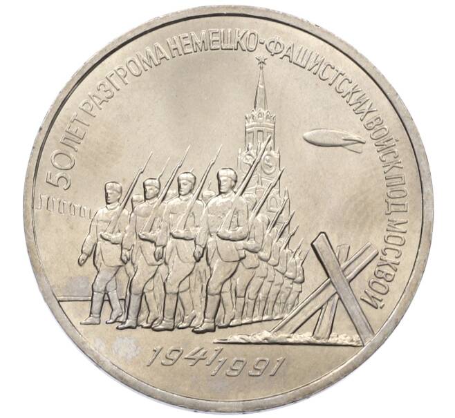 Монета 3 рубля 1991 года «50 лет разгрома немецко-фашистских войск под Москвой» (Артикул: T11-38490) — Фото №1