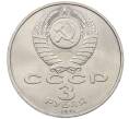 Монета 3 рубля 1991 года «50 лет разгрома немецко-фашистских войск под Москвой» (Артикул: T11-38490) — Фото №2