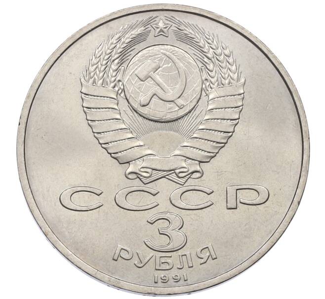 Монета 3 рубля 1991 года «50 лет разгрома немецко-фашистских войск под Москвой» (Артикул: T11-38490) — Фото №2