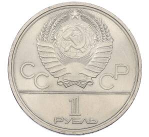 1 рубль 1979 года «XXII летние Олимпийские Игры 1980 в Москве (Олимпиада-80) — Обелиск покорителям космоса» — Фото №2