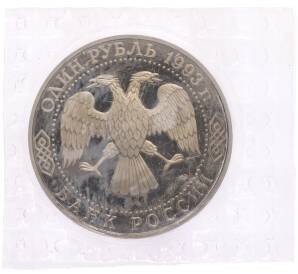 1 рубль 1993 года ЛМД «Иван Сергеевич Тургенев» (Proof) — Фото №2