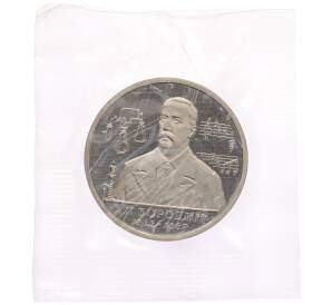1 рубль 1993 года ММД «Александр Порфирьевич Бородин» (Proof) — Фото №1