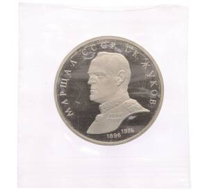 1 рубль 1990 года «Маршал СССР Георгий Константинович Жуков» (Proof) — Фото №1