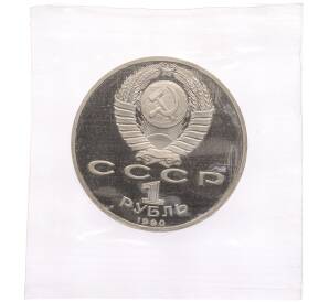 1 рубль 1990 года «Маршал СССР Георгий Константинович Жуков» (Proof) — Фото №2