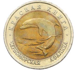 50 рублей 1993 года ЛМД «Красная книга — Черноморская афалина» — Фото №1