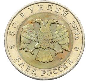 50 рублей 1993 года ЛМД «Красная книга — Черноморская афалина» — Фото №2