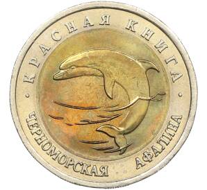 50 рублей 1993 года ЛМД «Красная книга — Черноморская афалина» — Фото №1