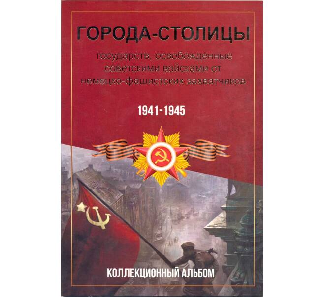 Альбом-планшет для монет 5 рублей серии «Столицы освобожденные советскими войсками от фашистов»