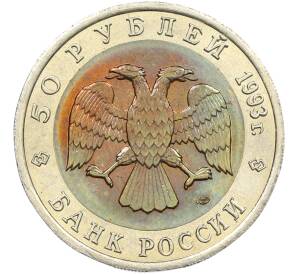 50 рублей 1993 года ЛМД «Красная книга — Черноморская афалина» — Фото №2