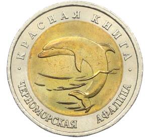 50 рублей 1993 года ЛМД «Красная книга — Черноморская афалина» — Фото №1