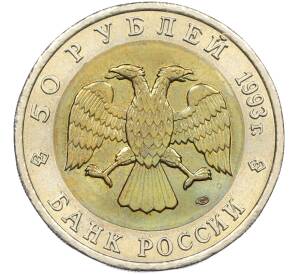50 рублей 1993 года ЛМД «Красная книга — Черноморская афалина» — Фото №2