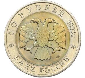 50 рублей 1993 года ЛМД «Красная книга — Черноморская афалина» — Фото №2