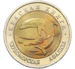 50 рублей 1993 года ЛМД «Красная книга — Черноморская афалина» — Фото №1