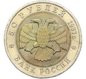 50 рублей 1993 года ЛМД «Красная книга — Черноморская афалина» — Фото №2