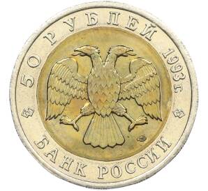 50 рублей 1993 года ЛМД «Красная книга — Черноморская афалина» — Фото №2