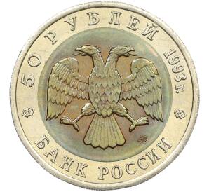 50 рублей 1993 года ЛМД «Красная книга — Черноморская афалина» — Фото №2