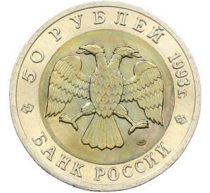 50 рублей 1993 года ЛМД «Красная книга — Черноморская афалина» — Фото №2