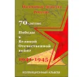 Альбом-планшет для монет 5 рублей серии «70 лет Победы в Великой Отечественной войне» (Артикул A1-30121)