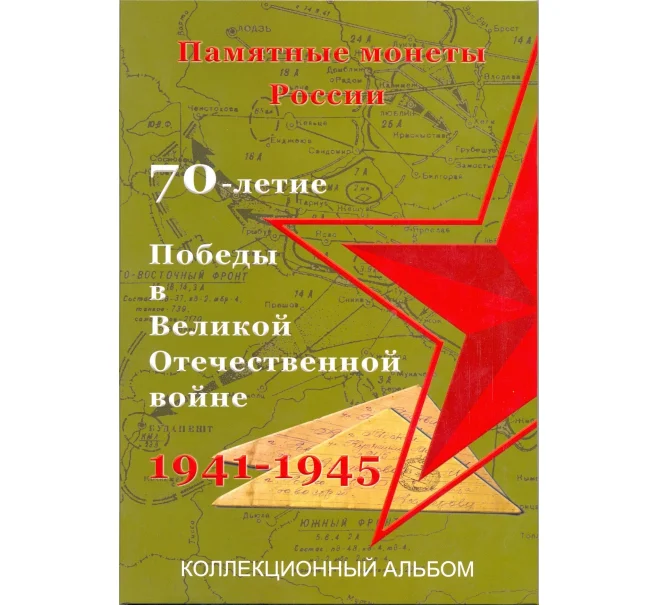 Альбом-планшет для монет 5 рублей серии «70 лет Победы в Великой Отечественной войне» (Артикул A1-30121)
