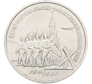 3 рубля 1991 года «50 лет разгрома немецко-фашистских войск под Москвой»  — Фото №1