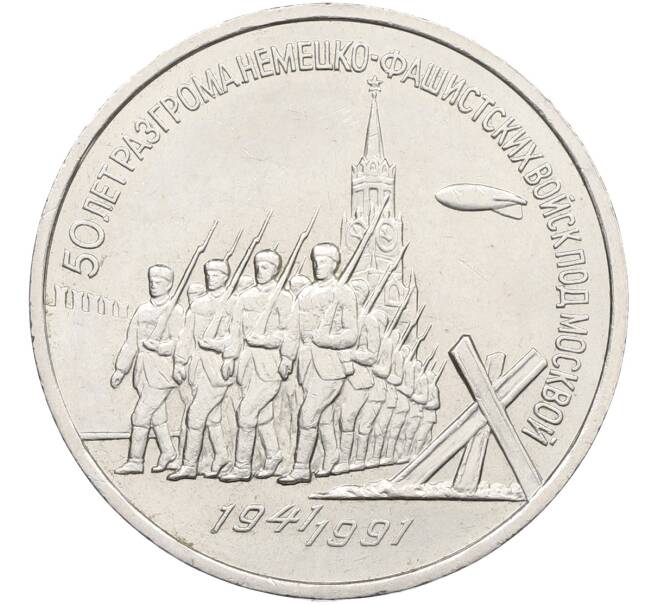 Монета 3 рубля 1991 года «50 лет разгрома немецко-фашистских войск под Москвой»  (Артикул: T11-38520) — Фото №1