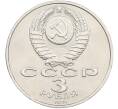 Монета 3 рубля 1991 года «50 лет разгрома немецко-фашистских войск под Москвой»  (Артикул: T11-38520) — Фото №2