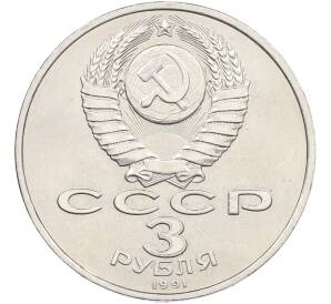 3 рубля 1991 года «50 лет разгрома немецко-фашистских войск под Москвой»  — Фото №2