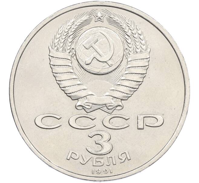 Монета 3 рубля 1991 года «50 лет разгрома немецко-фашистских войск под Москвой»  (Артикул: T11-38520) — Фото №2
