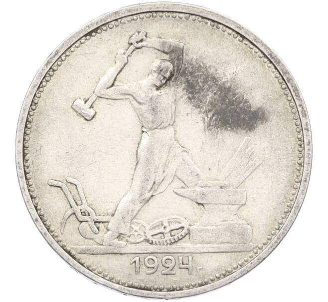 Монета Один полтинник (50 копеек) 1924 года (ТР) (Артикул: T11-38532) — Фото №1