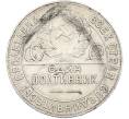 Монета Один полтинник (50 копеек) 1924 года (ТР) (Артикул: T11-38532) — Фото №2