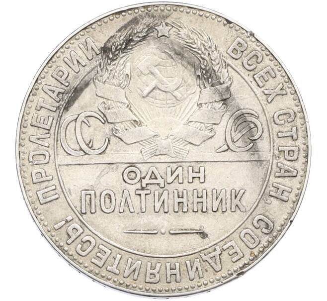Монета Один полтинник (50 копеек) 1924 года (ТР) (Артикул: T11-38532) — Фото №2