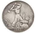 Монета Один полтинник (50 копеек) 1925 года (ПЛ) (Артикул: T11-38533) — Фото №1