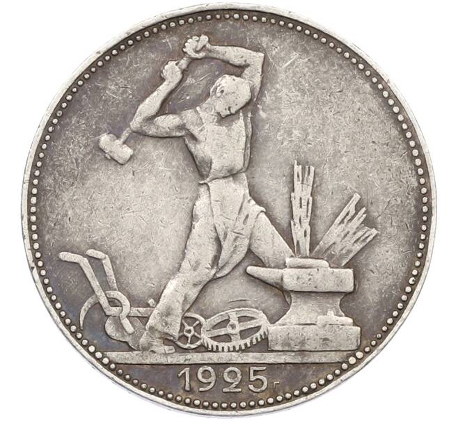 Монета Один полтинник (50 копеек) 1925 года (ПЛ) (Артикул: T11-38533) — Фото №1