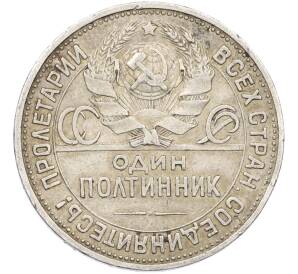 Один полтинник (50 копеек) 1925 года (ПЛ) — Фото №2