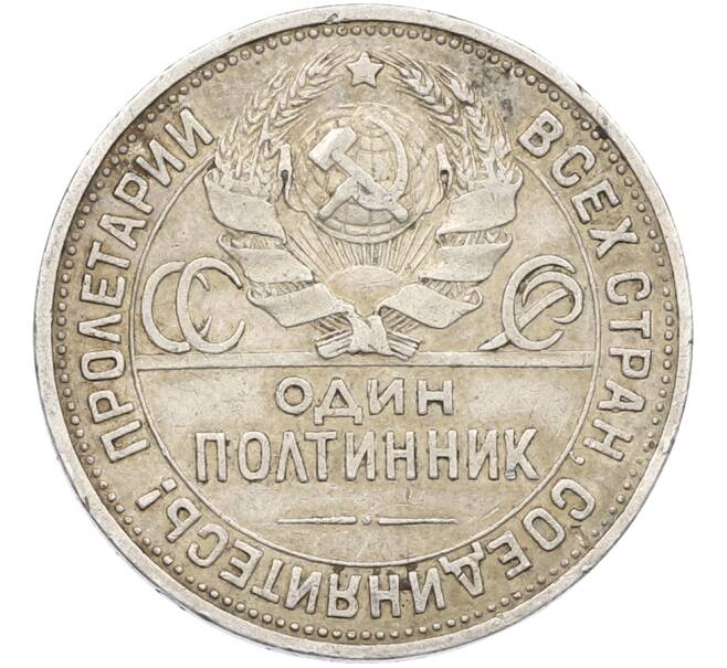 Монета Один полтинник (50 копеек) 1925 года (ПЛ) (Артикул: T11-38533) — Фото №2