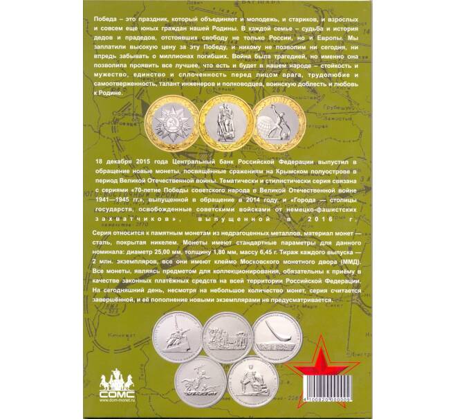 Альбом-планшет для монет 5 рублей серии «70 лет Победы в Великой Отечественной войне»