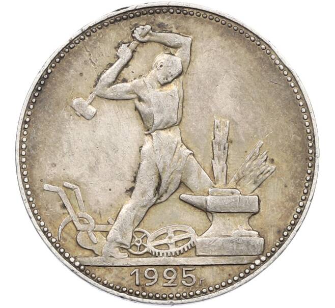 Монета Один полтинник (50 копеек) 1925 года (ПЛ) (Артикул: T11-38535) — Фото №1