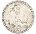 Монета Один полтинник (50 копеек) 1926 года (ПЛ) (Артикул: T11-38536) — Фото №1