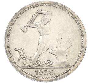 Один полтинник (50 копеек) 1926 года (ПЛ) — Фото №1