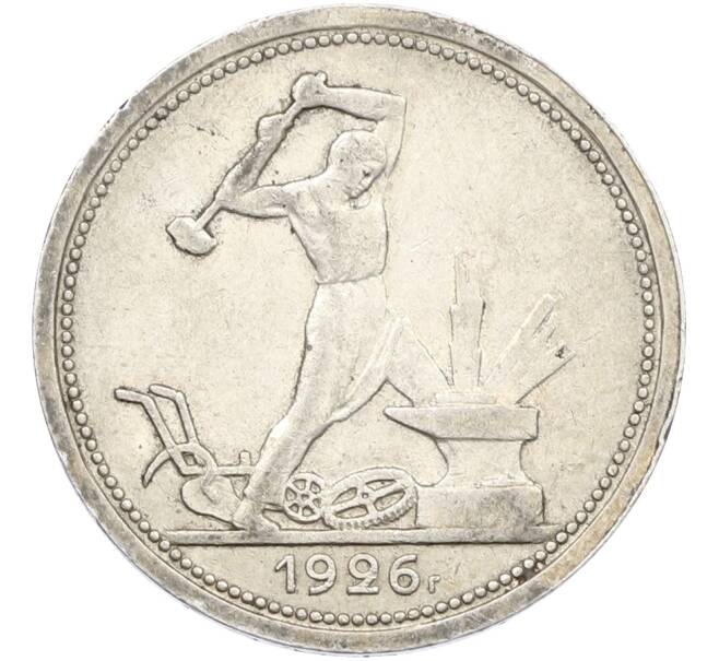 Монета Один полтинник (50 копеек) 1926 года (ПЛ) (Артикул: T11-38536) — Фото №1